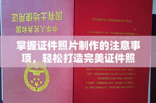 南江掌握证件照片制作的注意事项，轻松打造完美证件照
